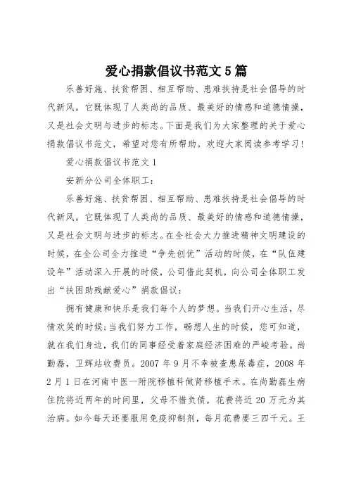 爱心捐款倡议书范文5篇