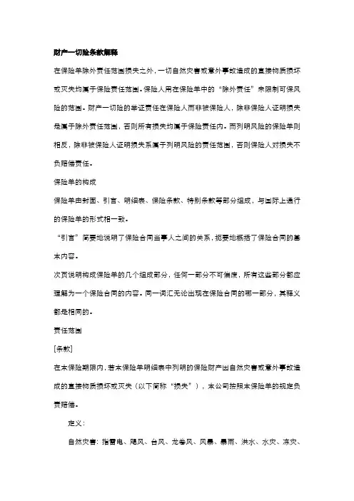 财产一切险条款解释