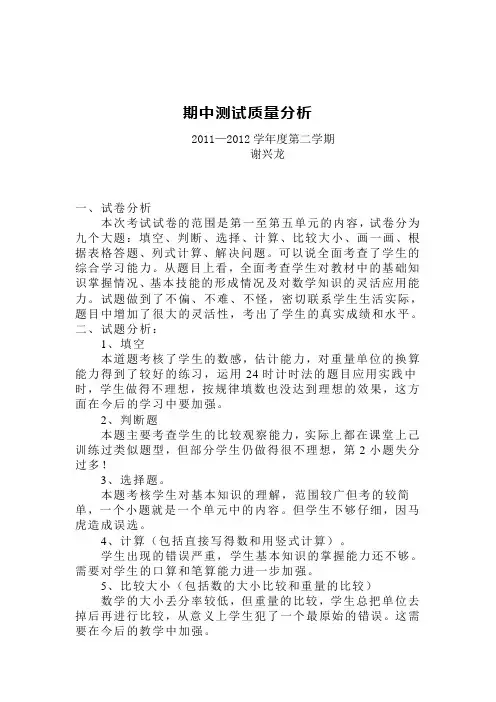 三年级数学期中测试质量分析