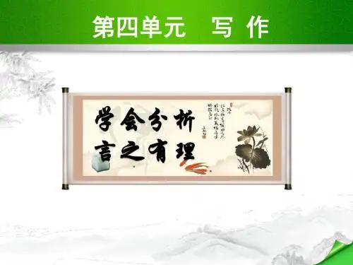 苏教版九年级语文下册第四单元课件3.写作