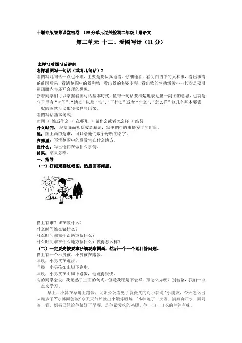 十堰专版智慧课堂密卷  100分单元过关检测二年级上册语文第二单元十二看图写话11分