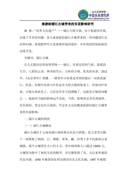 旅游给丽江古城带来的负面影响研究