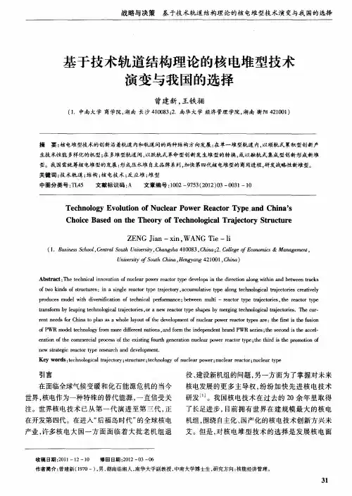 基于技术轨道结构理论的核电堆型技术演变与我国的选择