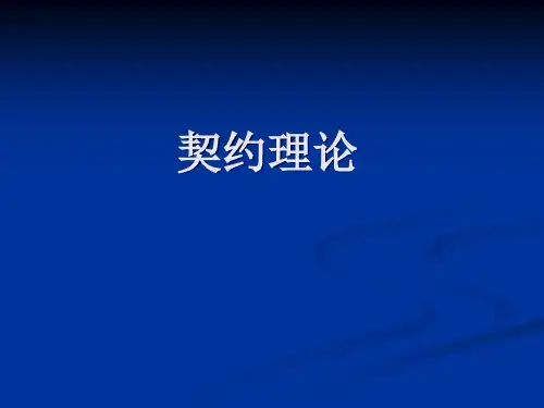 契约理论