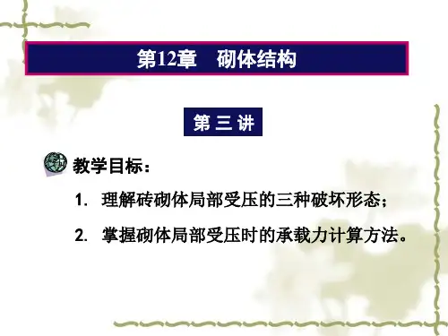 局部受压