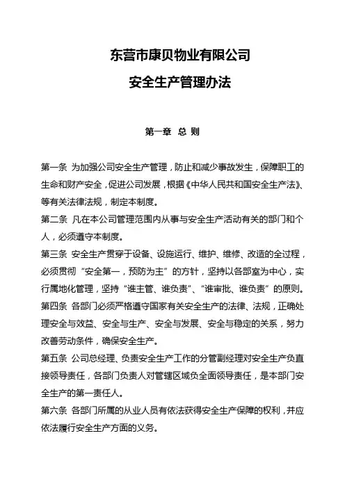 物业公司安全生产管理制度 2