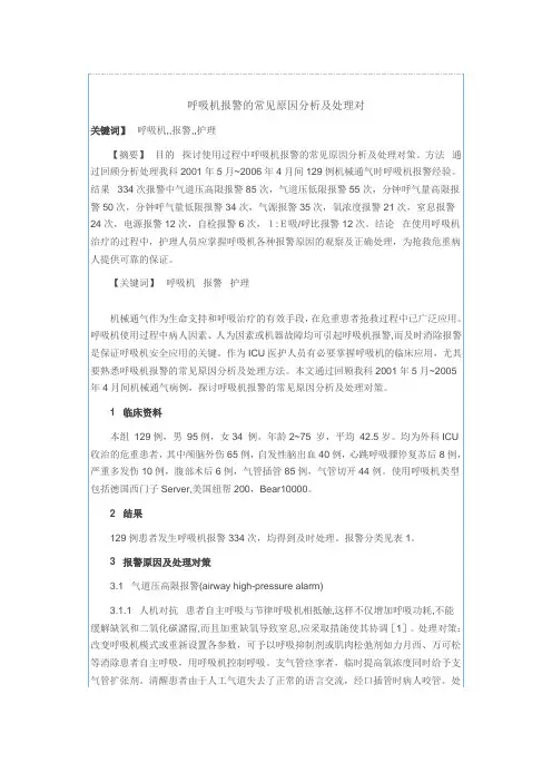 呼吸机报警的常见原因分析及处理对