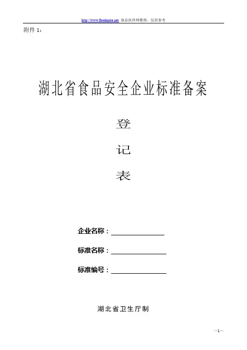湖北省食品安全企业标准备案登记表