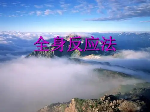 全身反应法