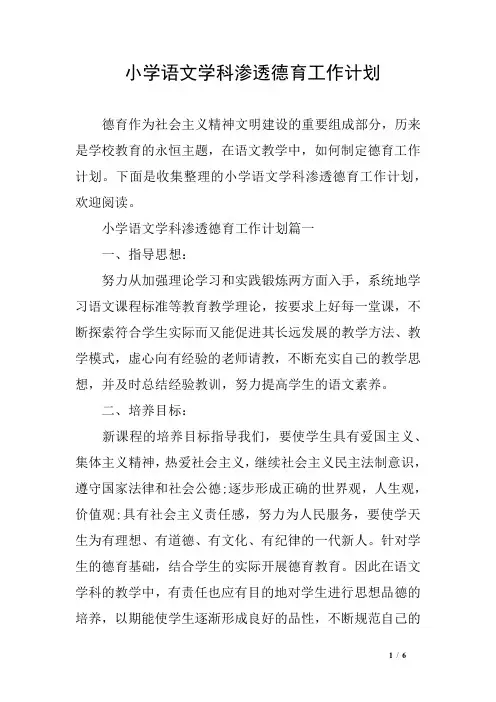 小学语文学科渗透德育工作计划