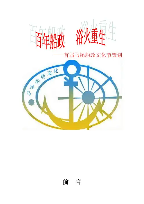 马尾船政文化节策划全案