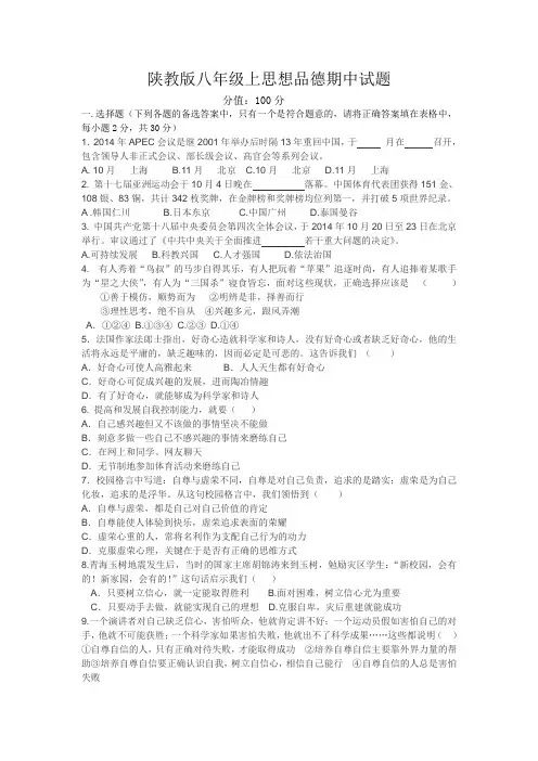 陕教版八年级思品上期中试题