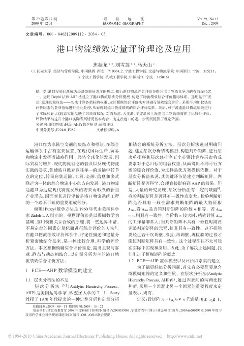 港口物流绩效定量评价理论及应用