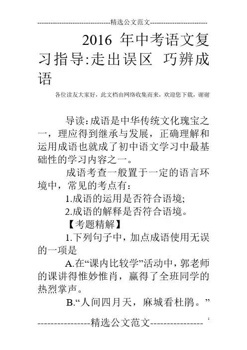2016年中考语文复习指导-走出误区 巧辨成语