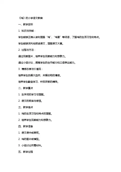 《鸡》的小学语文教案