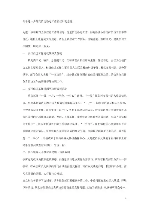 关于进一步落实信访稳定工作责任制的意见