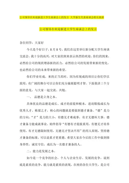 公司领导在欢迎新进大学生座谈会上的发言 大学新生代表座谈会校长致辞