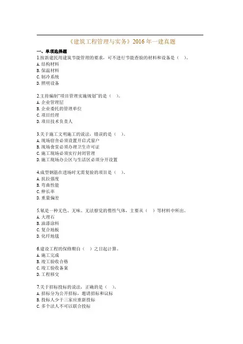 《建筑工程管理与实务》2016年一建真题