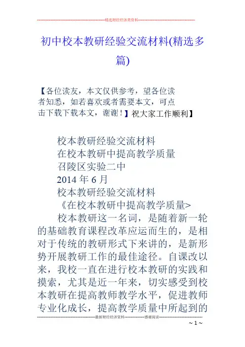 初中校本教研经验交流材料(精选多篇)