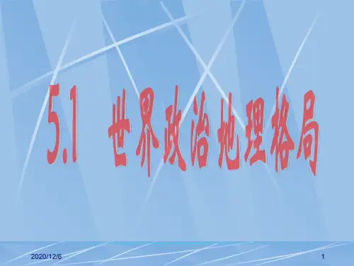 世界政治地理格精品PPT教学课件