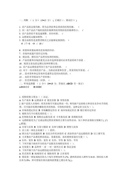 标准试卷与答案_农产品运销学
