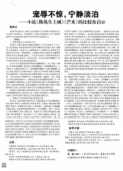 宠辱不惊,宁静淡泊——小说《陈奂生上城》《芒水》的比较及启示