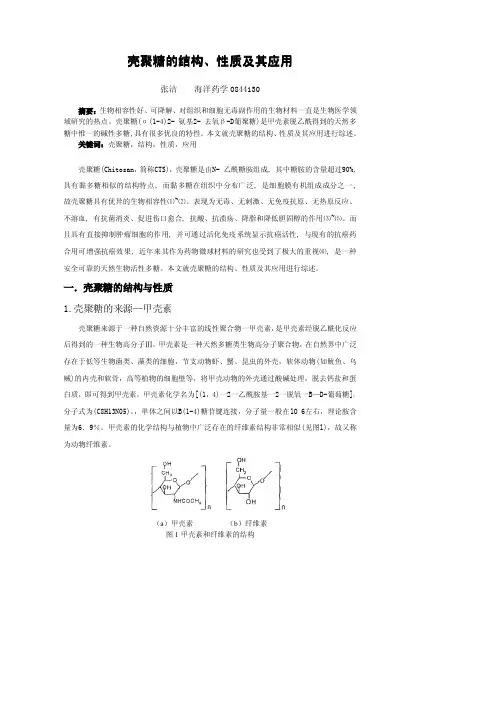 壳聚糖的结构、性质及其应用--综述