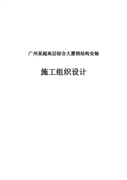 广州某超高层综合大厦钢结构安装施工组织设计