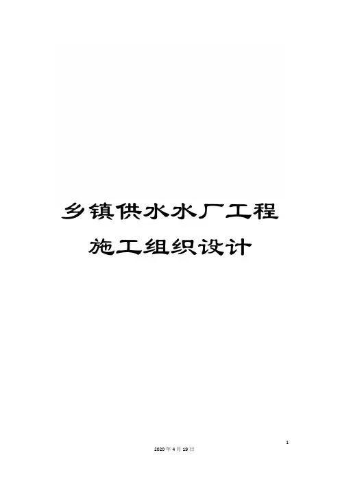 乡镇供水水厂工程施工组织设计