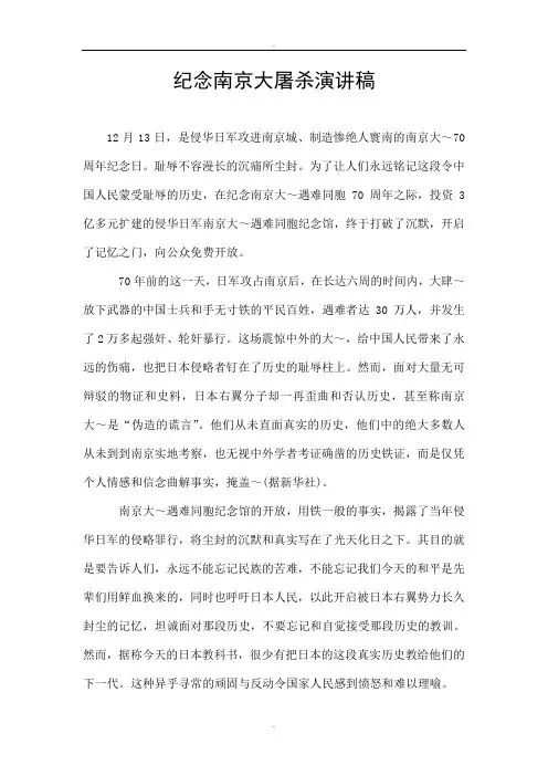 纪念南京大屠杀演讲稿 2