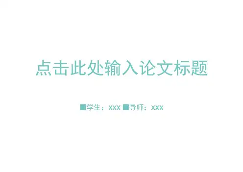 开题报告、论文答辩学术类通用PPT模版