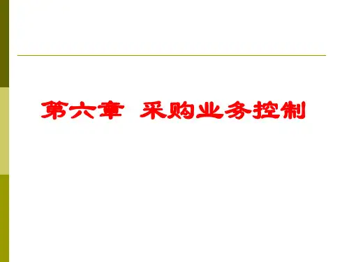 第六章 采购业务控制