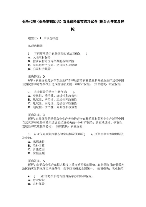 保险代理(保险基础知识)农业保险章节练习试卷(题后含答案及解析)