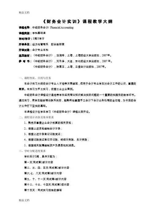 (整理)《财务会计实训》课程教学大纲.