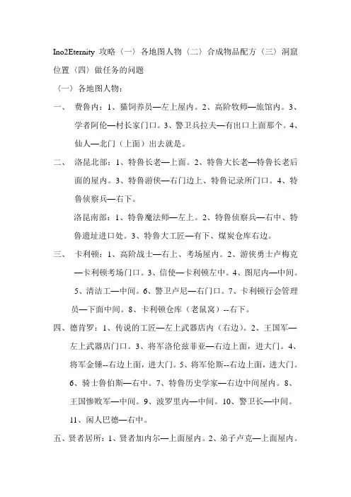Ino2Eternity攻略〈一〉各地图人物〈二〉合成物品配方〈三〉洞窟位置〈四〉做任务的问题