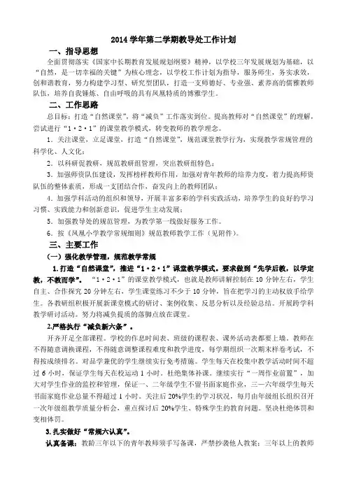 2014学年第二学期教导处计划