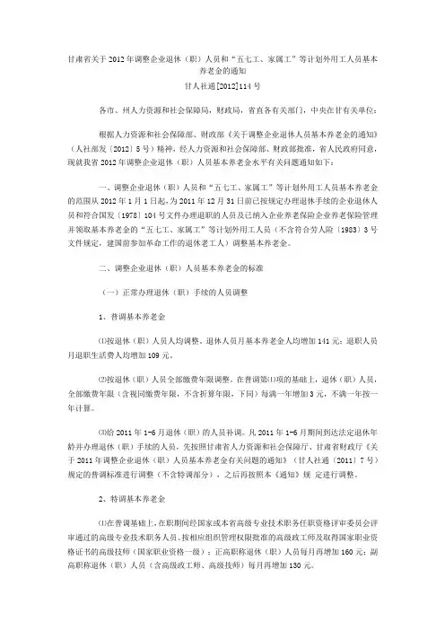 甘肃省关于2012年调整企业退休(职)人员和“五七工、家属工”等计划外用工人员基本养老金的通知