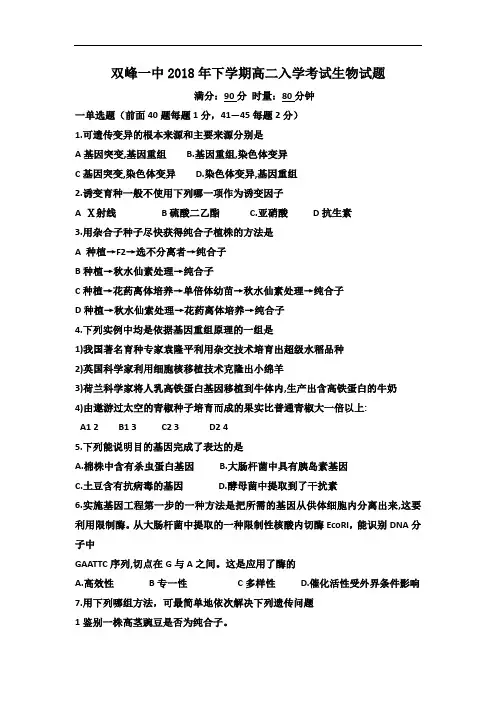 湖南省双峰县第一中学高二上学期入学考试生物试题