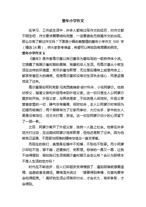 童年小学作文500字（精选16篇）