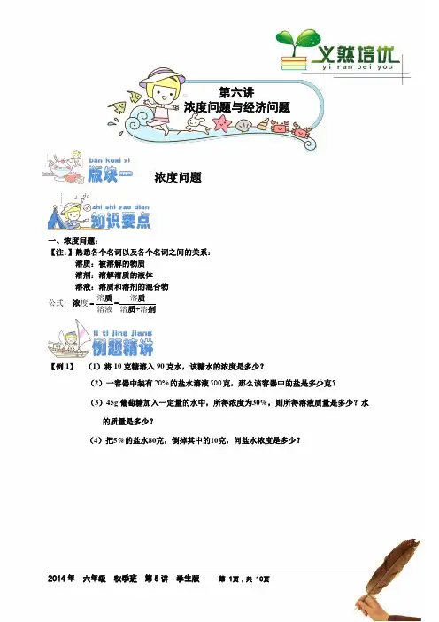 著名机构六年级数学秋季班讲义第6讲 浓度问题和经济问题(1代)