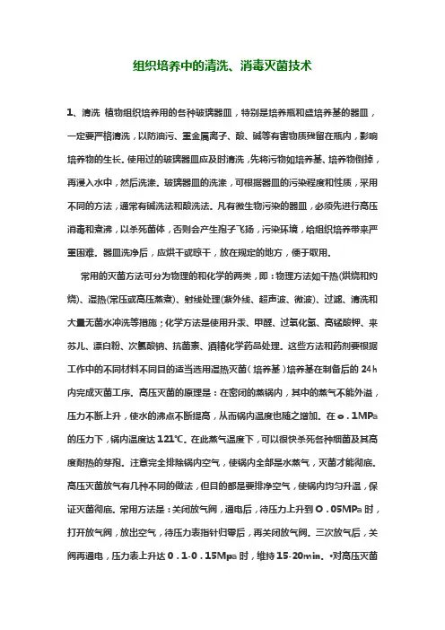 组织培养中的清洗