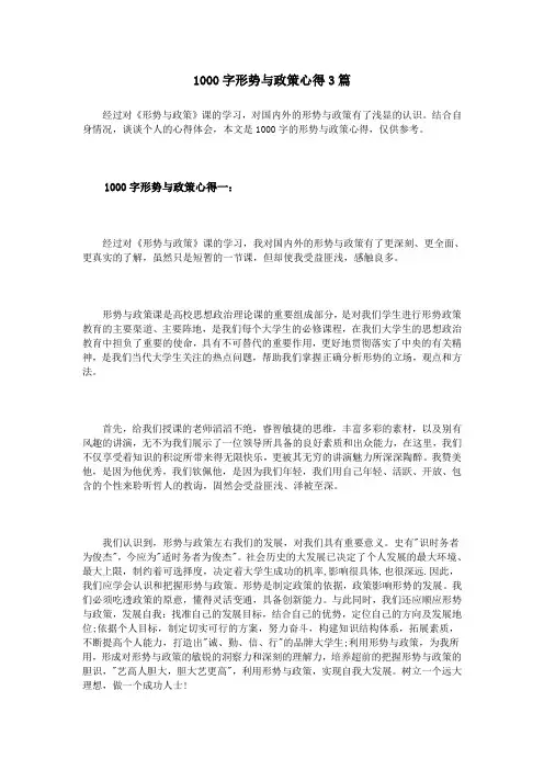 1000字形势与政策心得3篇