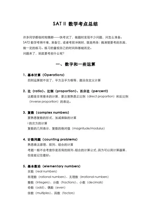 SAT2数学--考点总结