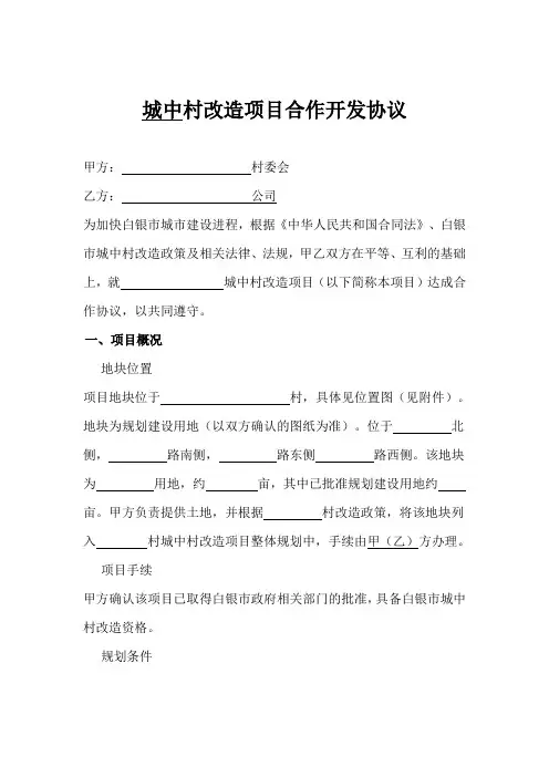 城中村改造合作协议书