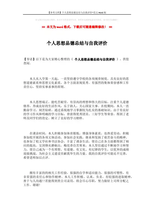 【参考文档】个人思想品德总结与自我评价-范文word版 (2页)
