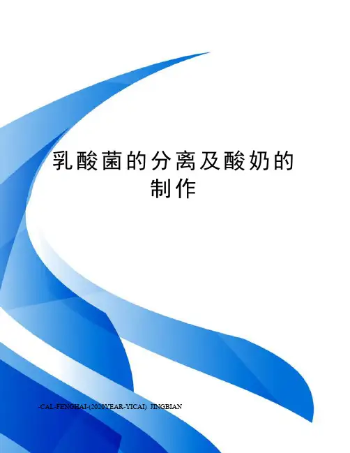 乳酸菌的分离及酸奶的制作 2