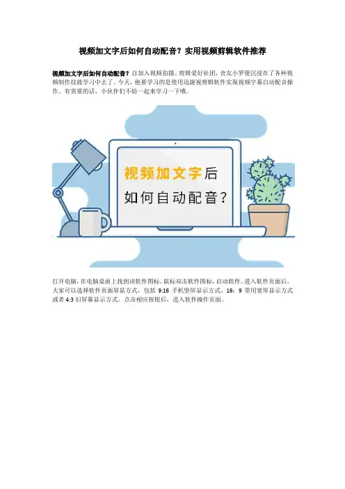 视频加文字后如何自动配音？实用视频剪辑软件推荐