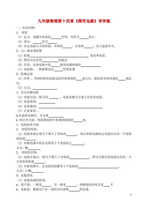 九年级物理 第十四章《探究电路》导学案及检测 沪科版
