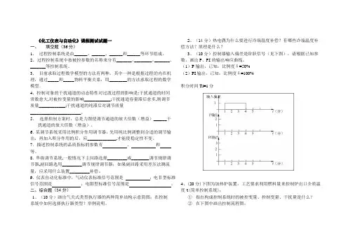 化工仪表与自动化期末复习试卷