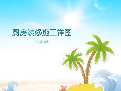 厨房装修施工祥图